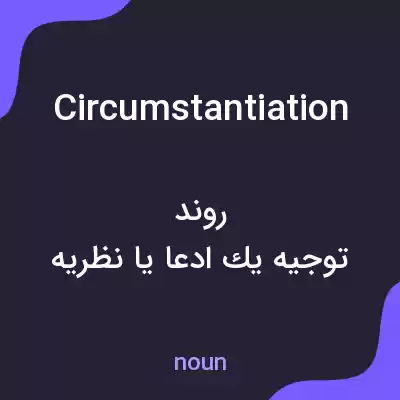 معنی circumstantiation به فارسی معنی circumstantiation به فارسی