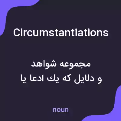 معنی circumstantiations به فارسی معنی circumstantiations به فارسی