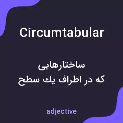 معنی circumtabular به فارسی معنی circumtabular به فارسی