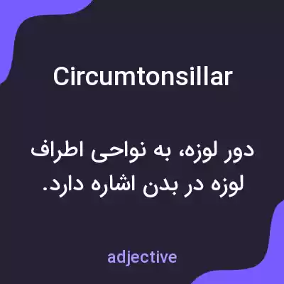 معنی circumtonsillar به فارسی معنی circumtonsillar به فارسی