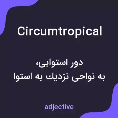 معنی circumtropical به فارسی معنی circumtropical به فارسی
