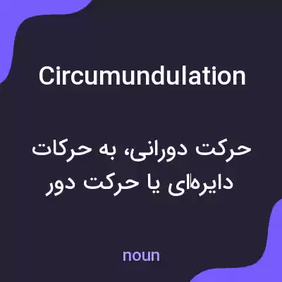 معنی circumundulation به فارسی معنی circumundulation به فارسی