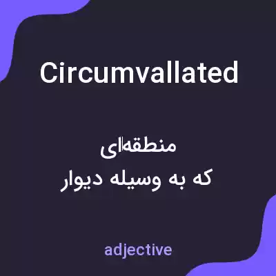 معنی circumvallated به فارسی معنی circumvallated به فارسی