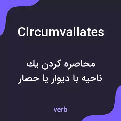 معنی circumvallates به فارسی معنی circumvallates به فارسی
