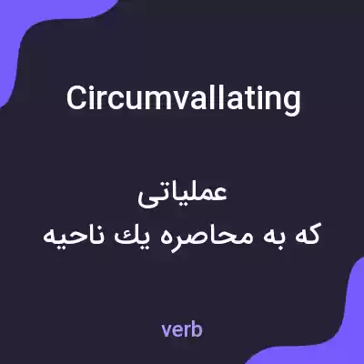 معنی circumvallating به فارسی معنی circumvallating به فارسی