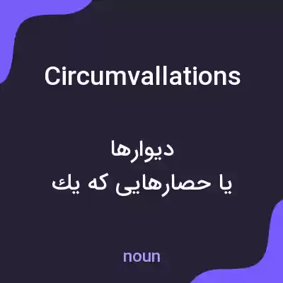 معنی circumvallations به فارسی معنی circumvallations به فارسی