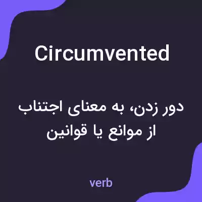 معنی circumvented به فارسی معنی circumvented به فارسی