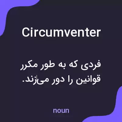معنی circumventer به فارسی معنی circumventer به فارسی