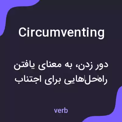 معنی circumventing به فارسی معنی circumventing به فارسی