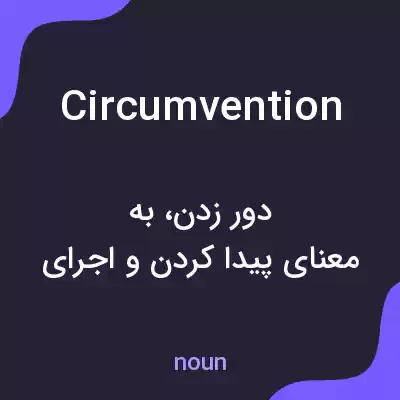 معنی circumvention به فارسی معنی circumvention به فارسی