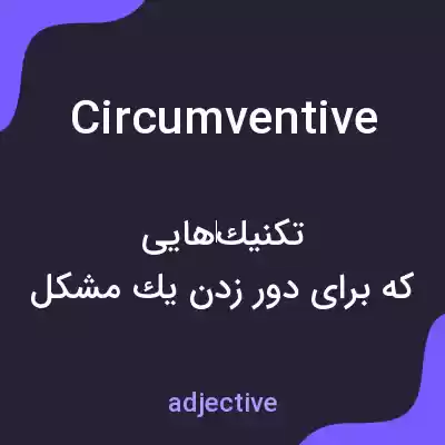 معنی circumventive به فارسی معنی circumventive به فارسی