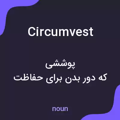 معنی circumvest به فارسی معنی circumvest به فارسی