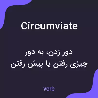 معنی circumviate به فارسی معنی circumviate به فارسی