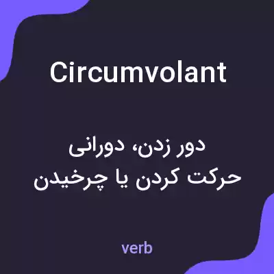 معنی circumvolant به فارسی