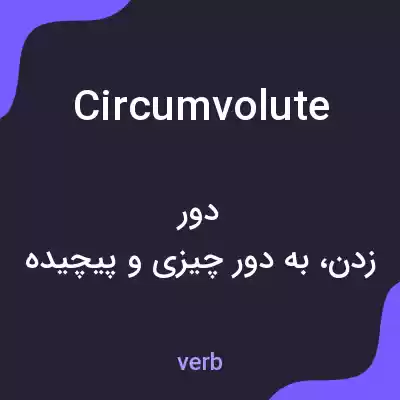 معنی circumvolute به فارسی معنی circumvolute به فارسی