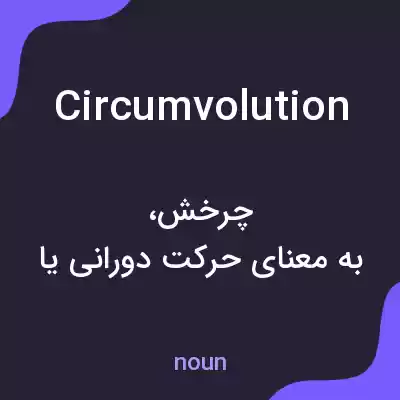 معنی circumvolution به فارسی معنی circumvolution به فارسی