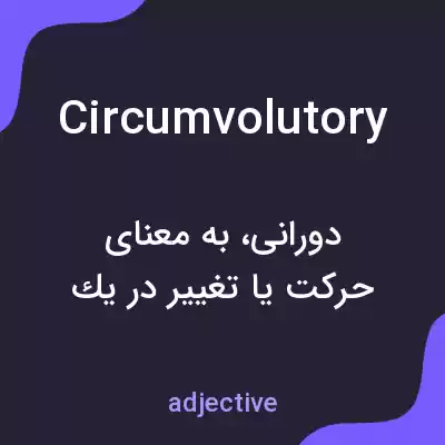معنی circumvolutory به فارسی معنی circumvolutory به فارسی
