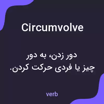 معنی circumvolve به فارسی معنی circumvolve به فارسی