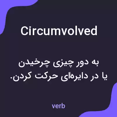 معنی circumvolved به فارسی معنی circumvolved به فارسی