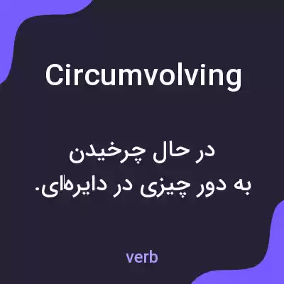 معنی circumvolving به فارسی معنی circumvolving به فارسی