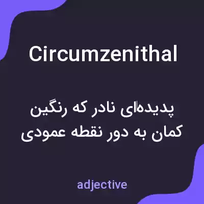 معنی circumzenithal به فارسی معنی circumzenithal به فارسی