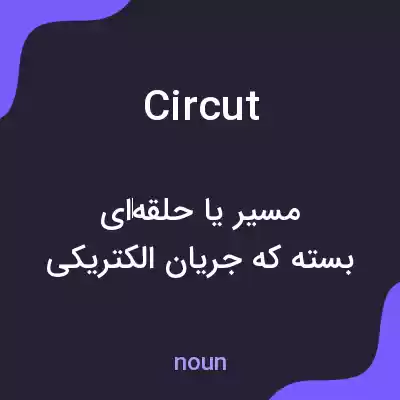 معنی circut به فارسی