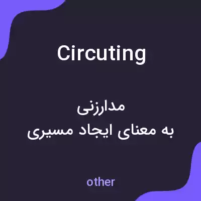 معنی circuting به فارسی معنی circuting به فارسی