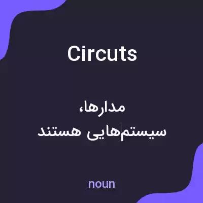 معنی circuts به فارسی معنی circuts به فارسی