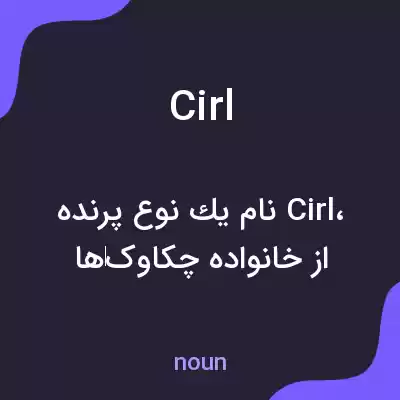 معنی cirl به فارسی معنی cirl به فارسی