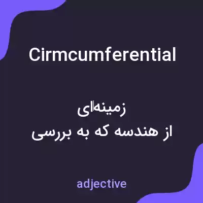 معنی cirmcumferential به فارسی معنی cirmcumferential به فارسی