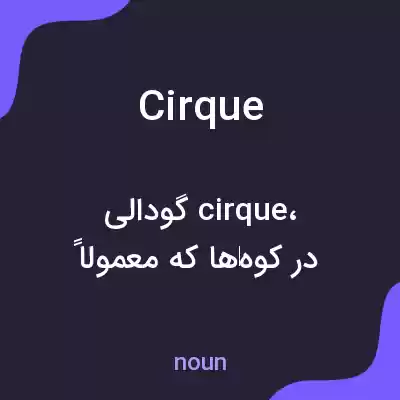 معنی cirque به فارسی معنی cirque به فارسی