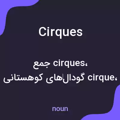 معنی cirques به فارسی معنی cirques به فارسی