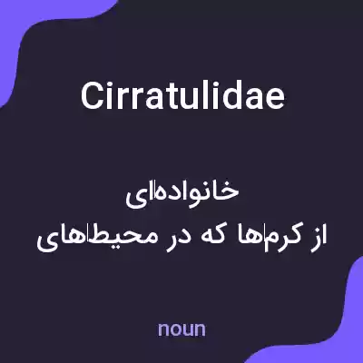 معنی cirratulidae به فارسی معنی cirratulidae به فارسی