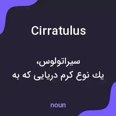 معنی cirratulus به فارسی معنی cirratulus به فارسی