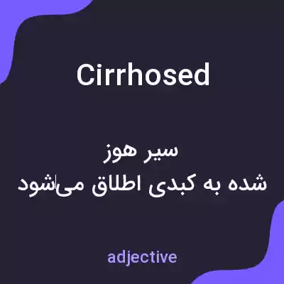 معنی cirrhosed به فارسی معنی cirrhosed به فارسی