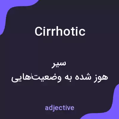 معنی cirrhotic به فارسی معنی cirrhotic به فارسی