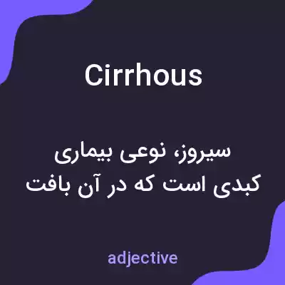 معنی cirrhous به فارسی معنی cirrhous به فارسی