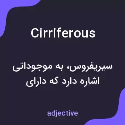 معنی cirriferous به فارسی معنی cirriferous به فارسی