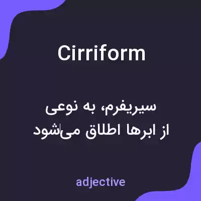معنی cirriform به فارسی معنی cirriform به فارسی