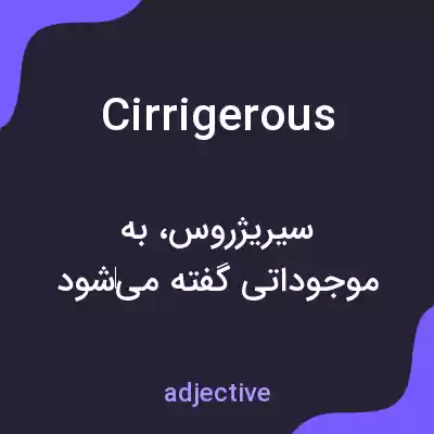 معنی cirrigerous به فارسی معنی cirrigerous به فارسی