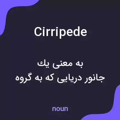 معنی cirripede به فارسی