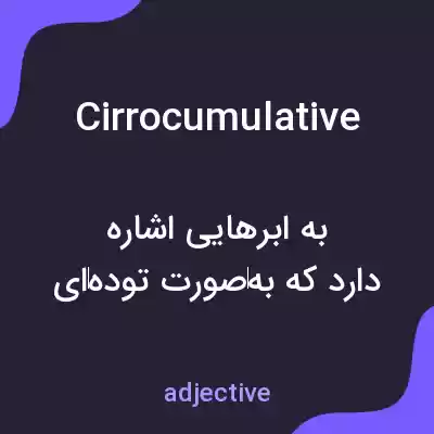 معنی cirrocumulative به فارسی معنی cirrocumulative به فارسی