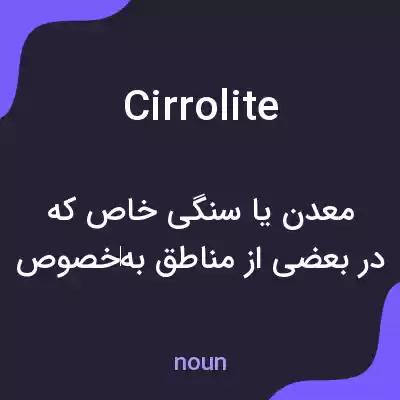 معنی cirrolite به فارسی معنی cirrolite به فارسی