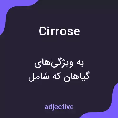 معنی cirrose به فارسی معنی cirrose به فارسی