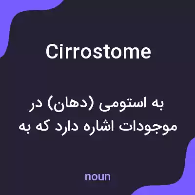 معنی cirrostome به فارسی معنی cirrostome به فارسی