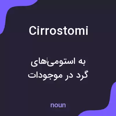 معنی cirrostomi به فارسی معنی cirrostomi به فارسی