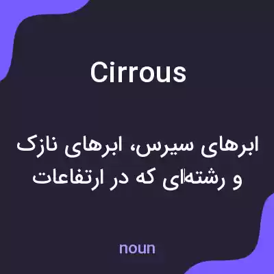 معنی cirrous به فارسی