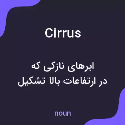 معنی cirrus به فارسی معنی cirrus به فارسی