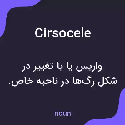 معنی cirsocele به فارسی معنی cirsocele به فارسی