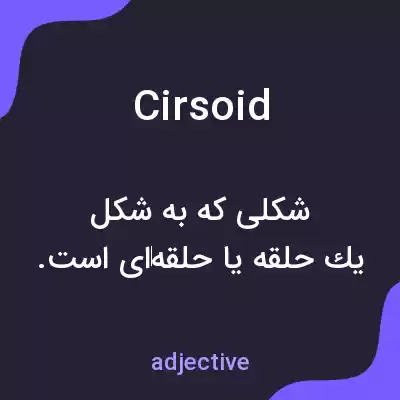معنی cirsoid به فارسی معنی cirsoid به فارسی